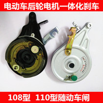 Type 108 Type 110 electric car rear brake motor integrated follow-up brake drum brake rear wheel brake wear sensitive