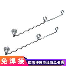 Cai Honghui windproof clothes bar adhesive hook single rod drying wave line balcony washing anti-blowing clothes hanger S wind hook