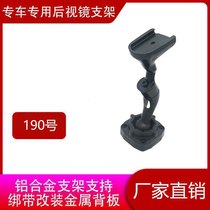 Special driving recorder for streaming media car special driving recorder rearview mirror cloud mirror 190 bracket installation and modification parts