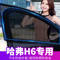 Suitable for Haval H6 car anti-mosquito screen window window sunshade net special car window screen car screen curtain