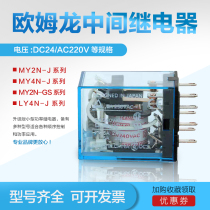 Omron intermediate relay MY2NJ DC24v MY4N-GS AC220v LY2N-J MY4N-J