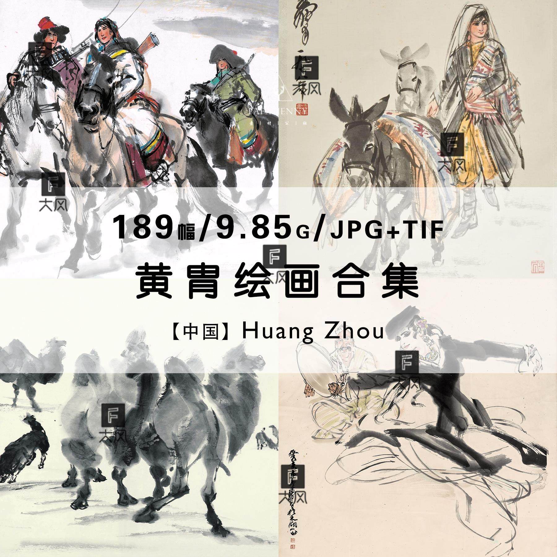 黄胄画集-黄胄画集促销价格、黄胄画集品牌- 淘宝