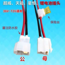 Electric vehicle Tieneng Xingheng lithium battery male and female to socket battery car connection T-type connector assembly lithium battery plug