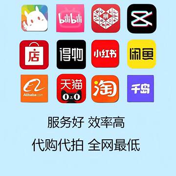 闲鱼代买 淘宝代购 阿里巴巴 代下单 沟通咨询螃蟹 游戏 千岛代拍