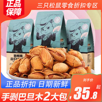 New three squirrels hand-peeled almond 160gx3 bags of nuts dried fruit almond Badam non-bulk 500g