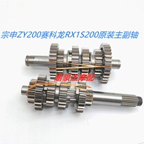 Applicable to Zongshen Cykron RX1S-200 Zongshen ZY200 engine main and auxiliary shaft assembly gear gear sleeve teeth
