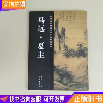 马远夏圭-马远夏圭促销价格、马远夏圭品牌- 淘宝