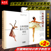 2 sets of classical ballet basic training tutorial Ballet terminology Dictionary Shanghai Music Publishing House Classical ballet teaching and training basic introduction to ballet dance practice teaching materials Ballet theory