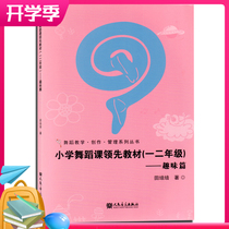 Genuine primary school dance class leading textbook (grade one and two) interesting dance teaching Creation Management Series peoples music publishing house