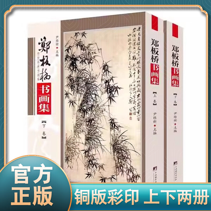 郑板桥书画集-郑板桥书画集促销价格、郑板桥书画集品牌- 淘宝