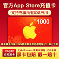 Auto issue app recharge card China app Strore Apple ID ID card 1000 yuan