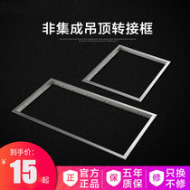 Integrated ceiling adapter frame ordinary ceiling pvc gypsum board wooden board concealed aluminum alloy thickened conversion frame