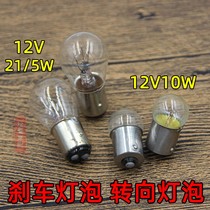 12v motorcycle 10W flat foot turn signal turning bubble scooter 21 5W high and low foot brake bulb tail bulb
