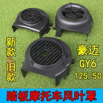 Scooter Himile GY6 blade cover imitation Fuxi Qiaoge ghost fire fast Eagle war speed head engine fan cover