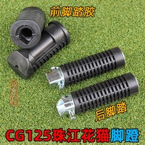 Motorcycle CG125 Pearl River ZJ front and rear pedals old happiness XF flower cat left and right pedals step on foot rest glue