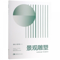 Landscape Sculpture (Sichuan Academy of Fine Arts Sculpture Department Practical Teaching Series General Higher Education 13th Five Planning Textbook)