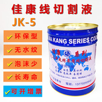Cutting fluid Jia wire cutting fluid was walking along Silk water-based environmental protection coolant Jia Kang-5 cutting fluid