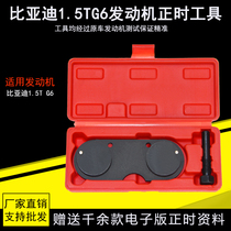 BYD G6 time adjustment 1 5t engine timely special maintenance tool to send information