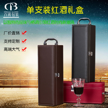 High-grade single-bottle red wine gift box Custom general wine packaging box Red wine leather box 1 bottle red wine box