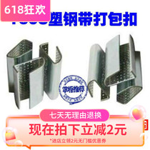 Galvanized iron leather packing buckle PET plastic steel band packing buckle 1608 plastic steel packing buckle iron button clamp buckle
