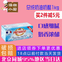 President cream cheese Cheese 1kg French imported cheese cheesecake spread bread Household baking raw materials