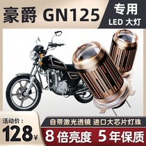 Haojue GN125 Suzuki motorcycle LED lens headlight modification accessories high beam low beam integrated H4 bulb super bright
