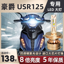Haojue Suzuki USR125 motorcycle LED lens headlight modification accessories Far and near light integrated three-claw H4 bulb