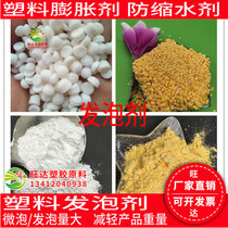 Plastic ABS TPE TPU PE PP foaming agent anti-shrinkage and anti-shrinkage agent micro-foaming weight-reducing expansion agent