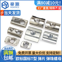 Aluminum profile European standard T-nut hammer ship type steel ball elastic shrapnel 20 30 40 45 type M3M4M5M6M8