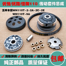  Suitable for Wuyang Honda Youyue Youku WH110T-2 A Jiayu front drive disc rear pulley clutch assembly