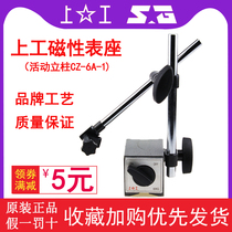 Shanggong magnetic magnetic meter seat Universal Rod movable column dial indicator bracket calibration dial gauge bottom sitting CZ-6A-1