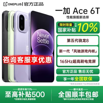 一加Ace6T电竞手机-一加Ace6T电竞手机促销价格、一加Ace6T电竞手机品牌