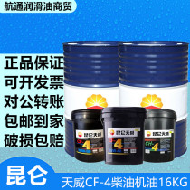 Kunlun Tianwei diesel engine oil CF-4 CH-4 diesel engine oil Truck agricultural vehicle engine oil 16KG General purpose