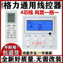 Suitable for Gree air-conditioning duct machine line controller FGR2 6 B1(I) 6 5 B1(I FG6 5 B1(I)