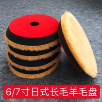 Japan-style long wool wool disc car polished beauty grinding disc reduction disc self-adhesive wool ball 67 inch polished wheel