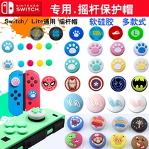  Switch rocker cap NS lite Cat claw Rocker cover Handle protection cover Cat claw cap Silicone cap