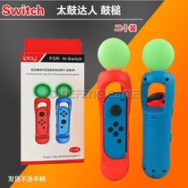 switch sports grip small handle NS somatosensory game handle switch Taiko master drumstick drumstick
