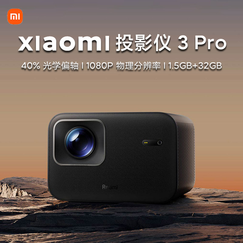 小米Redmi投影仪3Pro-小米Redmi投影仪3Pro促销价格、小米Redmi投影仪