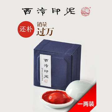 西泠印泥朱砂印泥-西泠印泥朱砂印泥促销价格、西泠印泥朱砂印泥品牌- 淘宝
