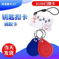 No. 3 IC card keychain card ID time card Community Access Control IC card smart card induction card custom IC drip card