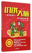 (Full 45) hungry brain: * intelligent brainstorming game] four color] G9787548811855 Jinan