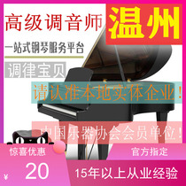  Wenzhou piano tuning Piano tuning repair repair tuner Piano tuner Tuning door-to-door service
