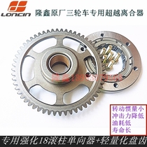 Longxin original 200 250 300 three-wheeled motorcycle engine overrunning clutch body disc tooth one-way device
