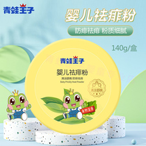 Frog Prince baby childrens hot prickly heat powder to prickly heat and relieve itching Baby anti-prickly heat 140g free puff