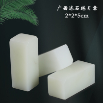 Natural Guangxi Frozen Stone Students Practice Chapter 2 * 2 * 5cm seal engraving stone calligraphy lettering seal material beginology seal engraving