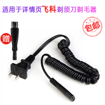 Applicable to Feike Electric Shaver Charger Power Cord FS363fs876fs820fs618fs823 Accessories