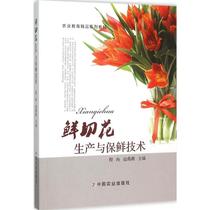 Production and Preservation technology of Fresh cut peanuts Cheng Ran Zhao Yanyan Editor-in-chief Agricultural Basic Science Professional Science and Technology Xinhua Bookstore Genuine Books China Agricultural Press