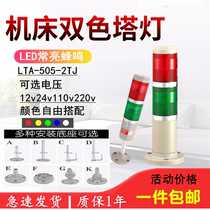 LED multi-layer warning light 220V two-color sound and light alarm LTA-505-2TJ textile equipment indicator light 24V