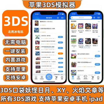 苹果安卓手机3DS模拟器ios口袋妖怪日月XY火焰纹章重装机兵4游戏