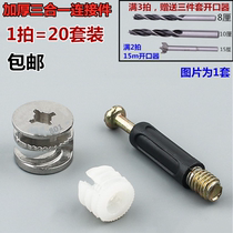 Three-in-one combination suit furniture hardware connector screw home nut screw cabinet furniture connection delivery
